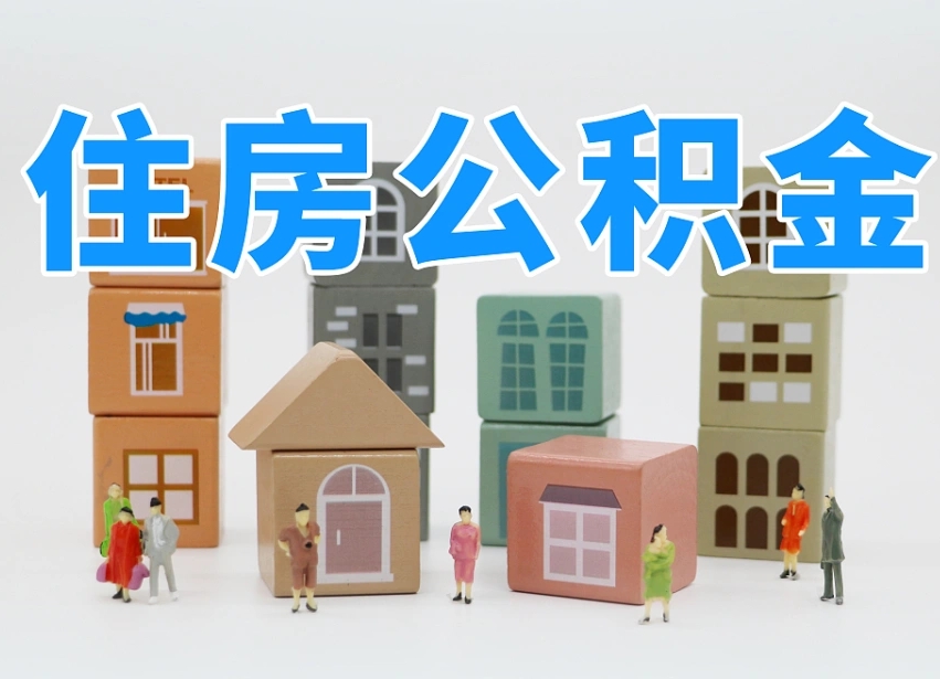 资兴名下有房怎么网上提取公积金（名下有房产,怎么提取公积金）